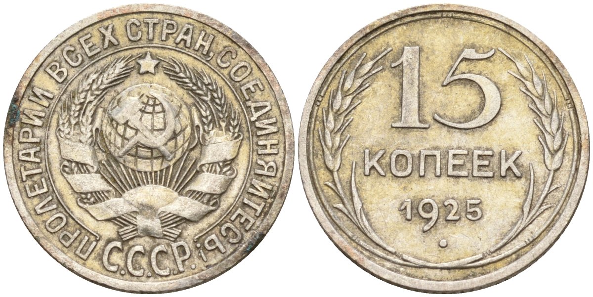 СССР 15 копеек 1925 Федорин 12 серебро 4160-838