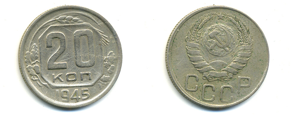 СССР 20 КОПЕЕК 1945 Федорин 69, KM 111 медно-никель 26-547