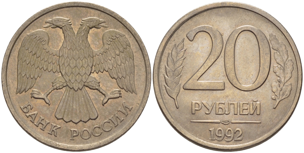 РОССИЯ 20 РУБЛЕЙ 1992 ЛМД KM 314, Федорин 1 медно-никель 24-127