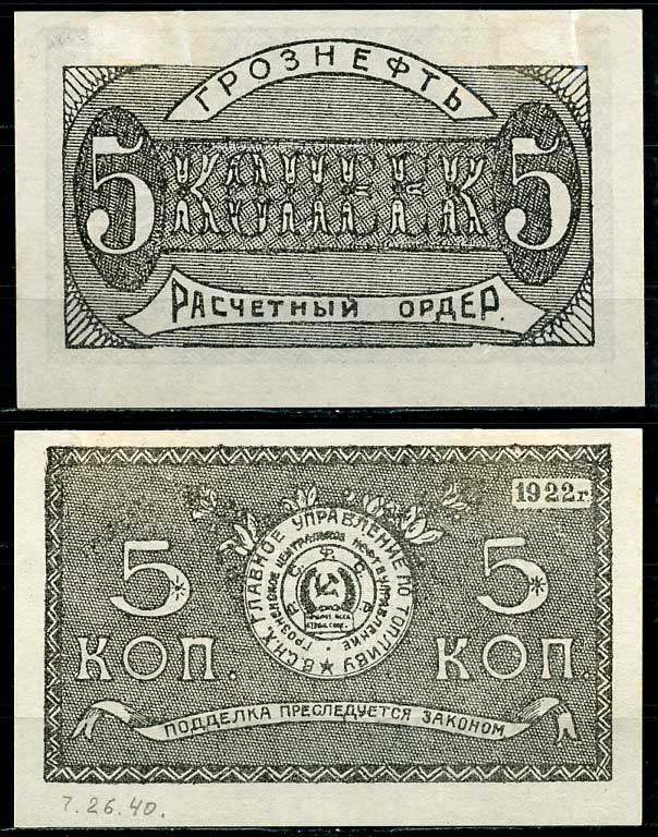 Грозный. Терская область 5 копеек золотом 1922 Грозненское центральное нефтяное управление "Грознефть". Расчетный ордер Кардаков 7.26.40 (1,5 дойчмарки), Рябченко 6028  бумага   437-51-3-1