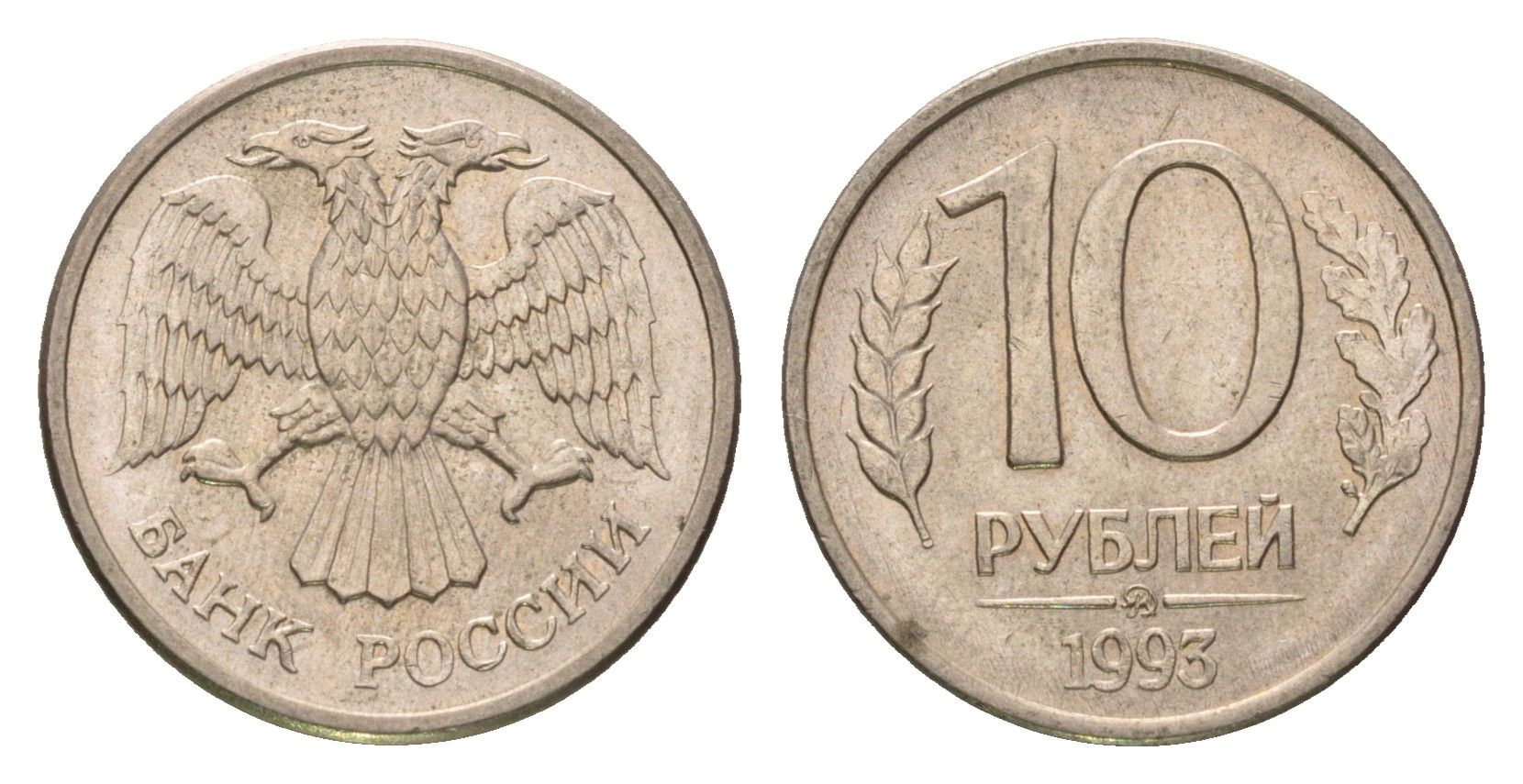 Россия 10 рублей 1993 ММД Y 313a сталь плакированная медно-никель 4684-414