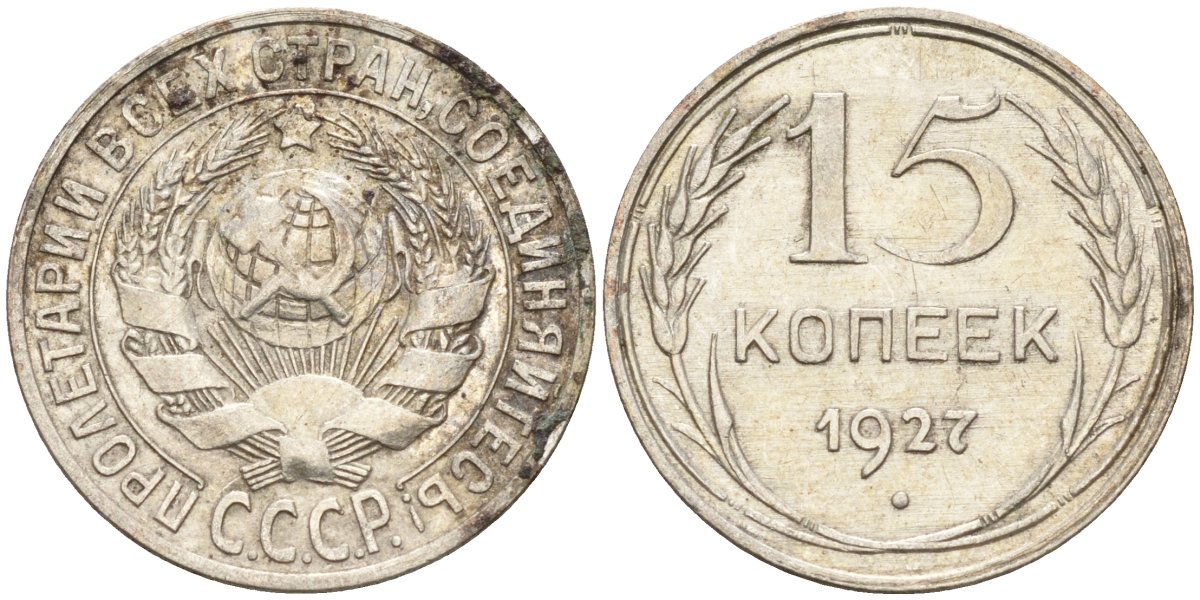 СССР 15 копеек 1927 Федорин 39 серебро 4160-969