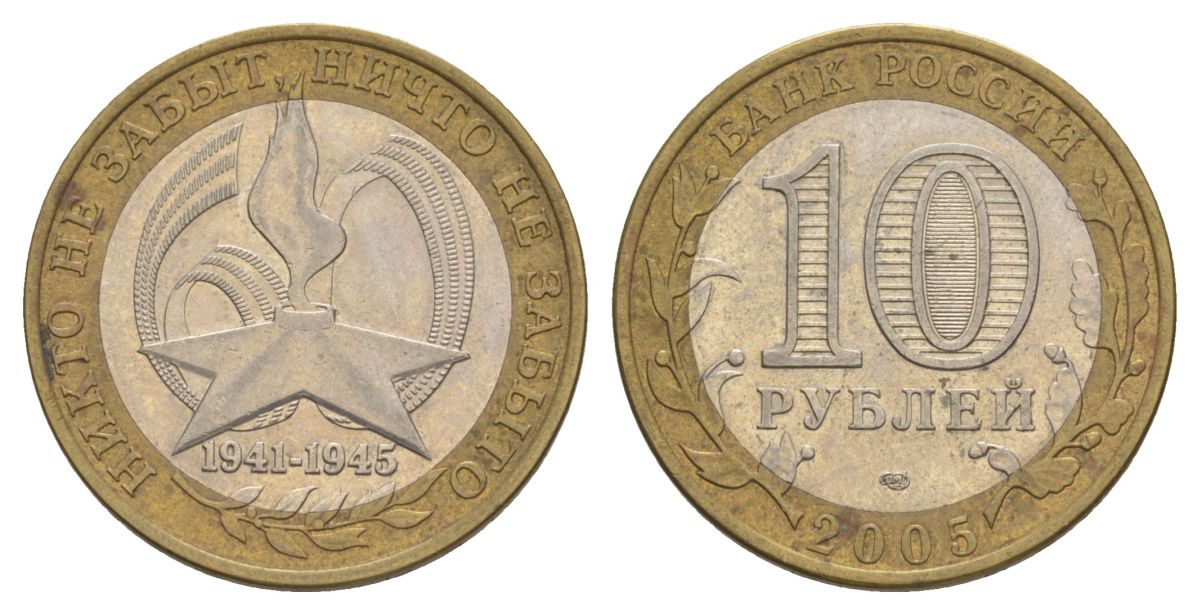 Россия 10 рублей 2005 СПМД, 60 лет Победе в Великой Отечественной войне 1941-1945 гг Y 827 биметалл 4629-1121