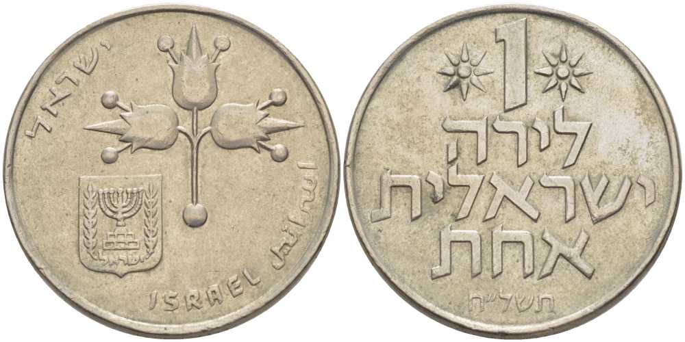 Израиль 1 лира 1978 JE5738, без звезды Давида KM 47.1 медно-никель 111-244