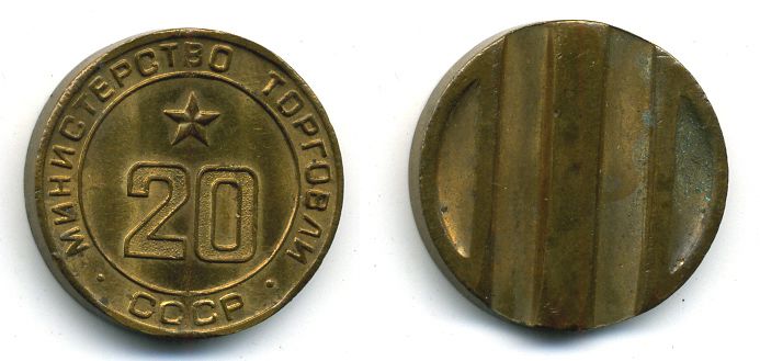ТОРГОВЫЙ ЖЕТОН СССР № 20 МИНТОРГ бронза 4-746