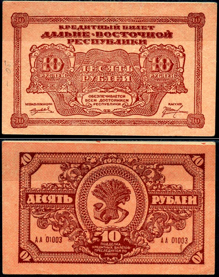 Дальне-Восточная Республика (ДВР) 10 рублей 1920 кредитный билет, Иркутская типография Кардаков K11.13.4 бумага aUNC 7375-54-4-3