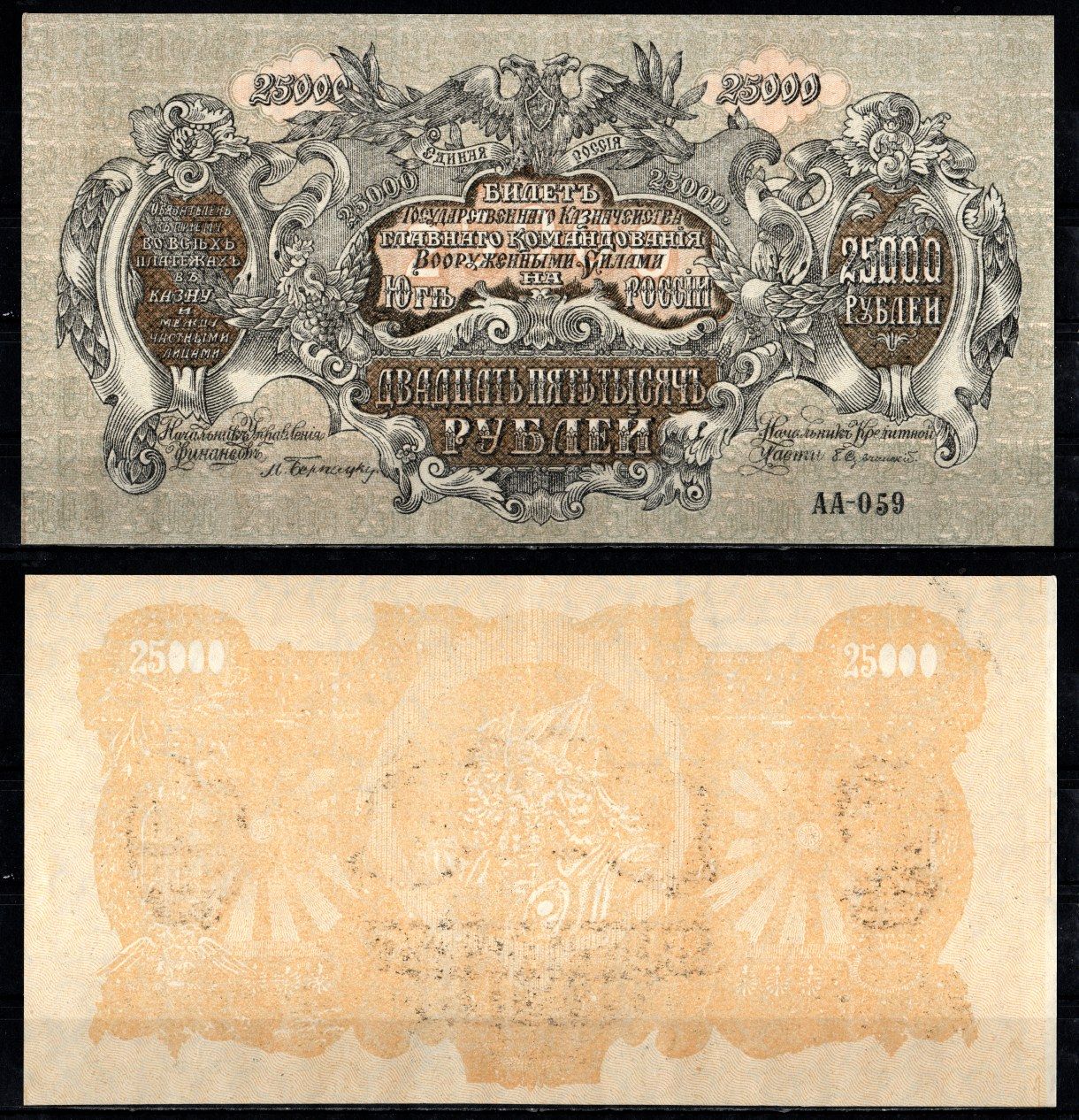 Вооружённые силы на Юге России (ВСЮР) 25000 рублей 1920 билет Государственного Казначейства, Главного Командования вооруженными силами на Юге России Pick S427 бумага 451-149-1