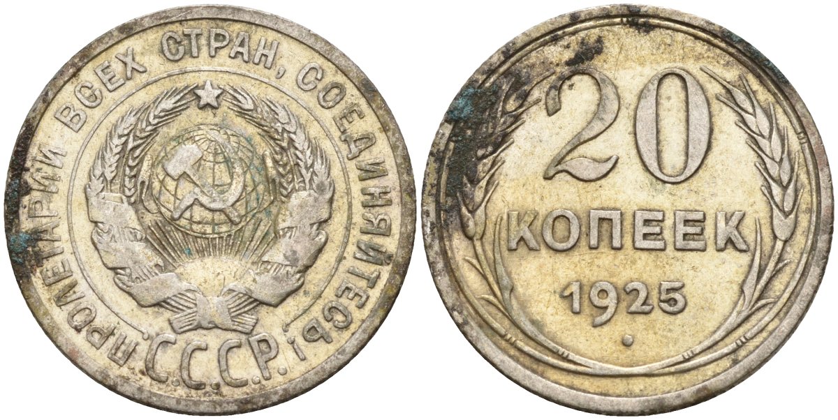 СССР 20 копеек 1925 KM 88, Федорин 10 серебро 4148-153
