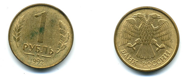 РОССИЯ 1 РУБЛЬ 1992 БУКВА М KM 311, Федорин 3 сталь плакированная латунью 26-424
