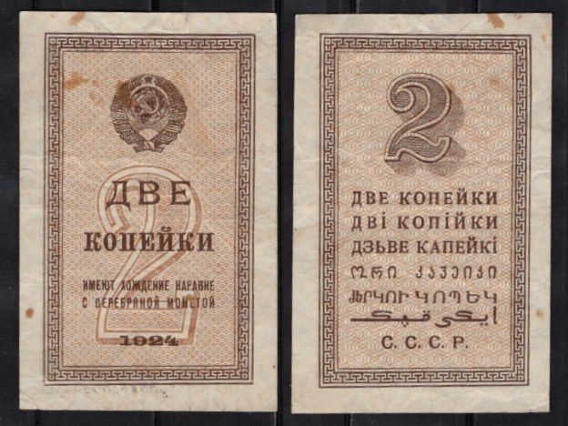 СССР 2 копейки 1924 Pick 192 бумага 439-7-3-2