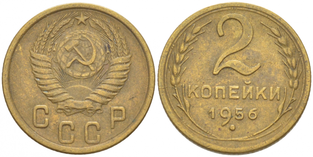СССР 2 КОПЕЙКИ 1956 Федорин 101, KM 113 алюминиевая бронза 3309-932