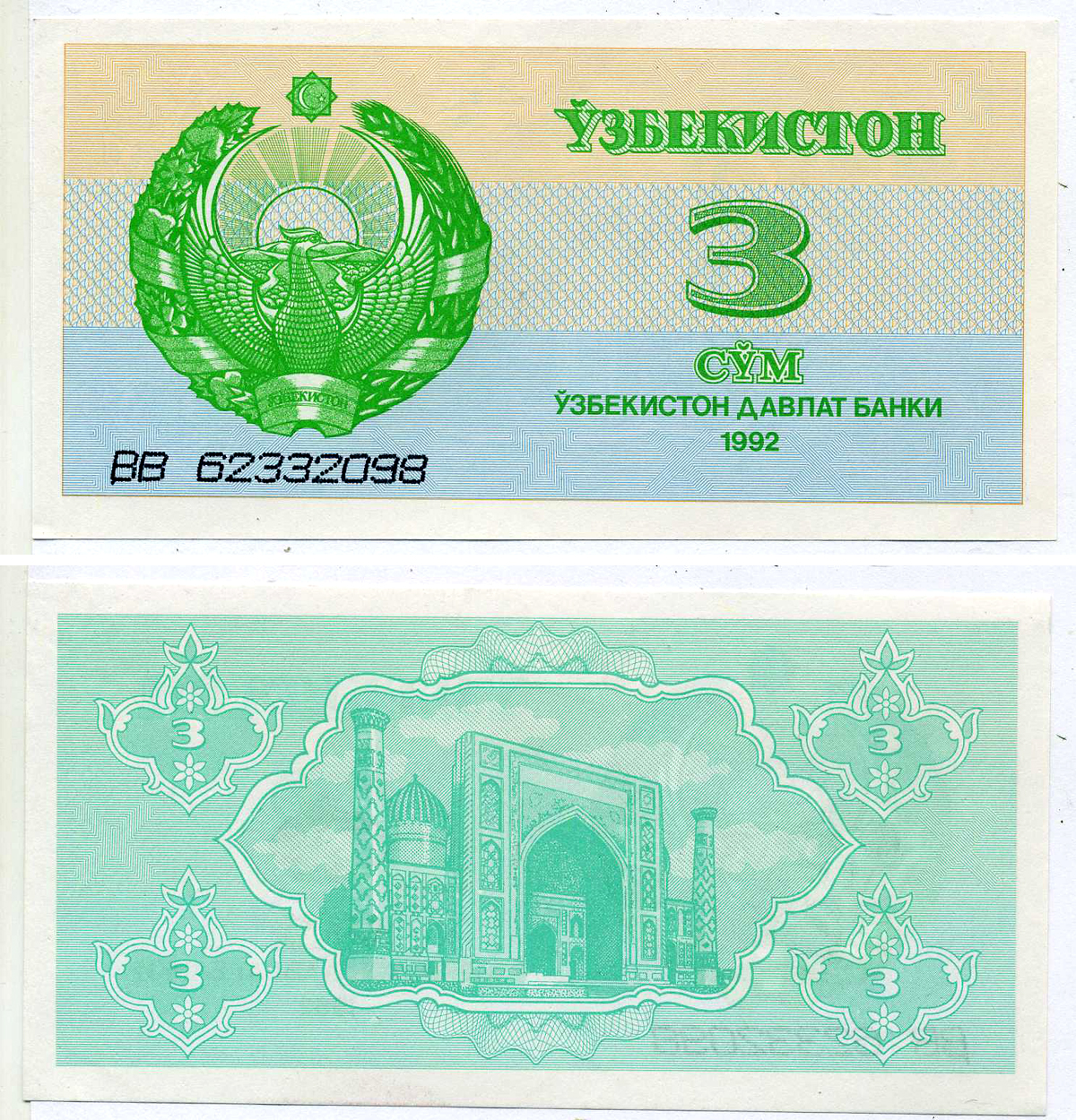 УЗБЕКИСТАН 3 сум 1992 высота номера 3 мм. Pick 62а, Сергеев 2а бумага UNC (пресс) 8604-37-2-2