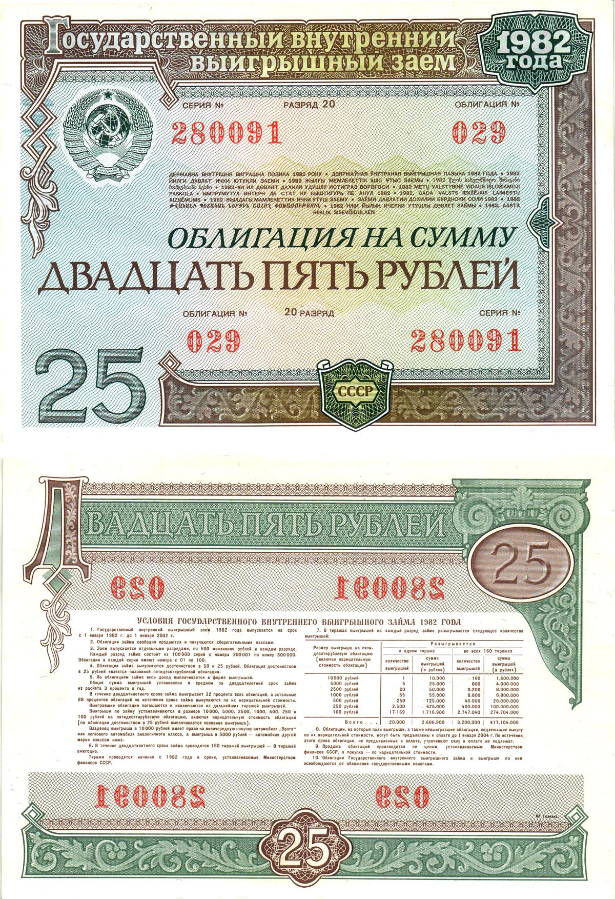 СССР облигация в 25 рублей 1982 государственный внутренний выигрышный заем, разряд 20   бумага  aUNC 8619-49-1-1