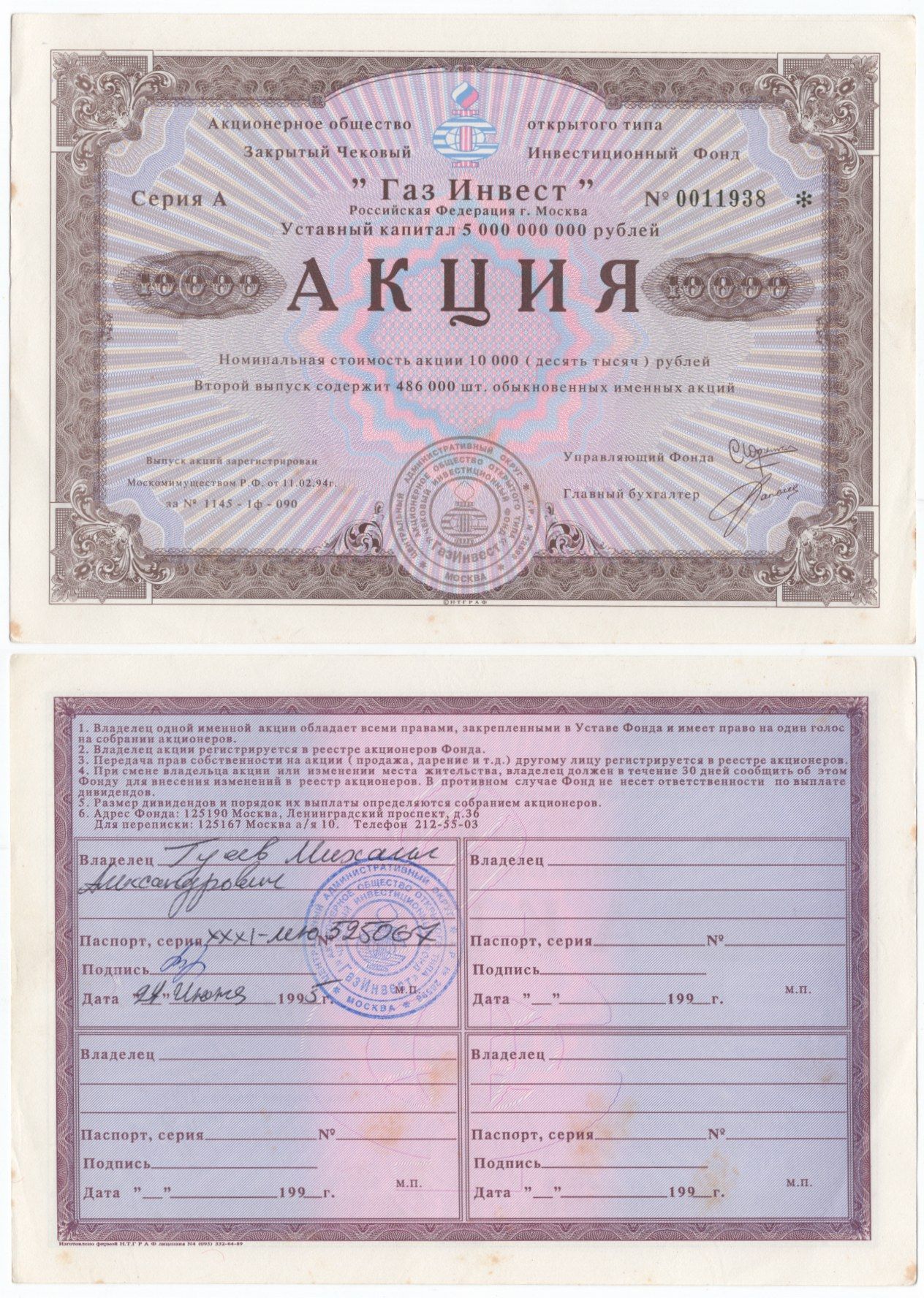 Акционерное общество открытого типа закрытый чековый инвестиционный фонд "Газ Инвест" акция номинальная стоимость 10000 рублей 1994 бумага aUNC 6289-19-2-2