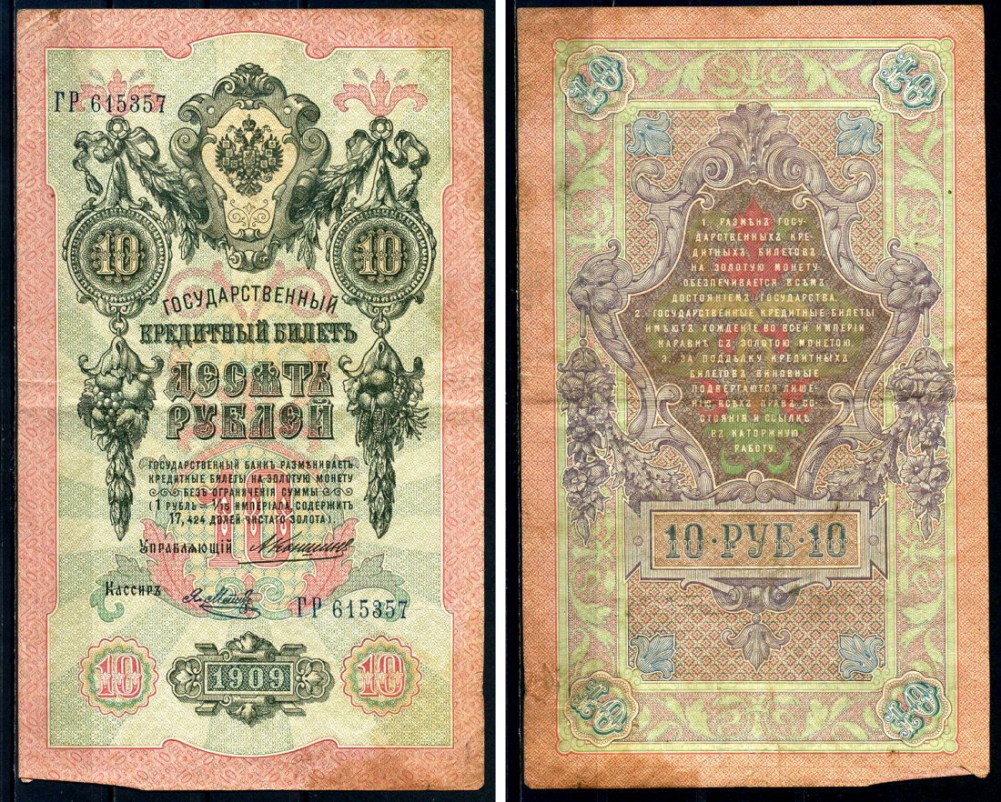Россия 10 рублей 1909 Государственный кредитный билет управляющий Коншин, кассир Я. Метц ГР Горянов 1.16.74 бумага 6285-43-2-1