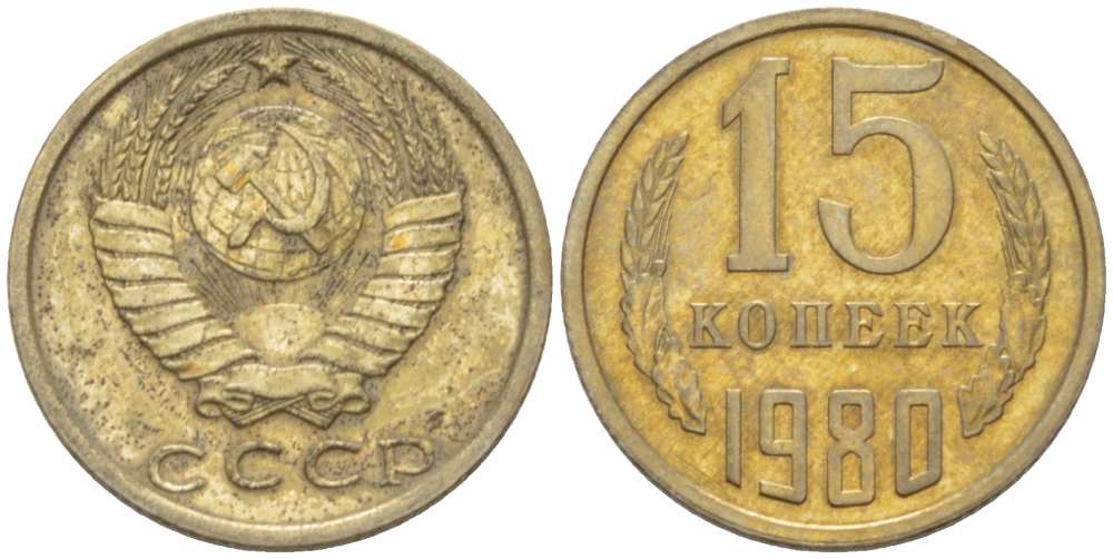 СССР 15 КОПЕЕК 1980 Федорин 148 KM 131 медь никель цинк 3955-1048
