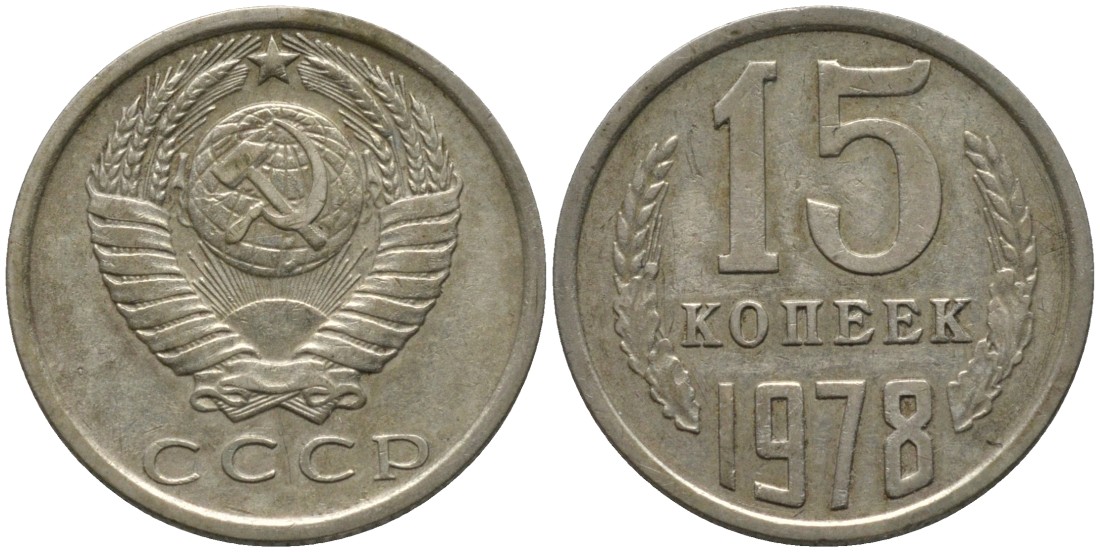 СССР 15 копеек 1978 KM 131, Федорин 146 медь никель цинк 4114-1247
