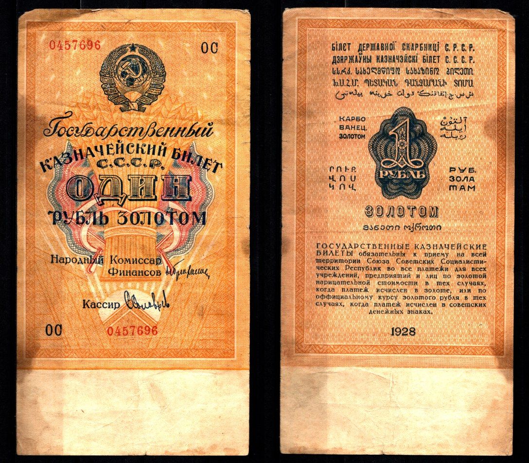 СССР 1 рубль золотом 1928 Pick 206, ZG № 2.22.4 бумага 451-1194-2