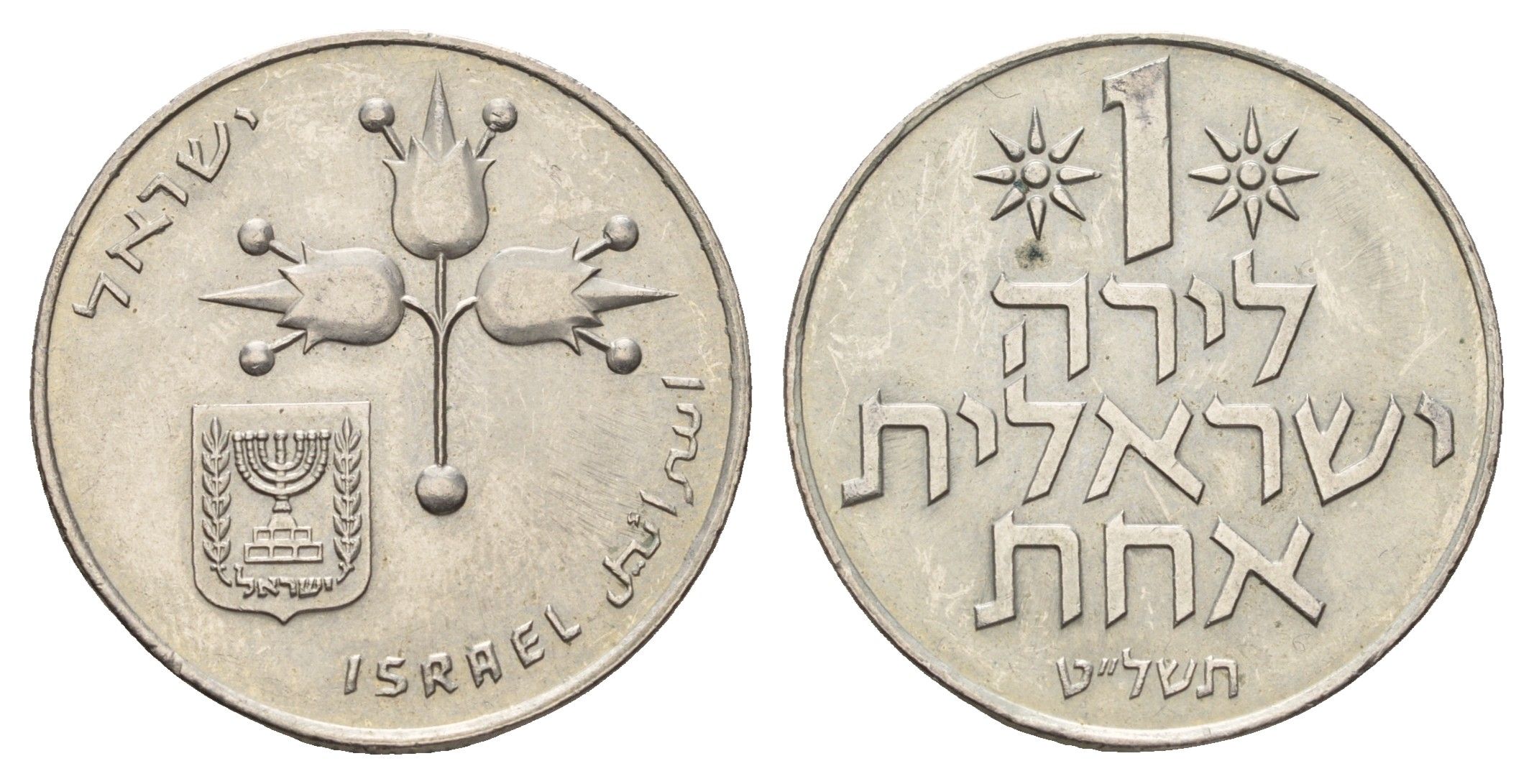 Израиль 1 шекель 1979 JE 5739 KM 47 медно-никель 4675-524