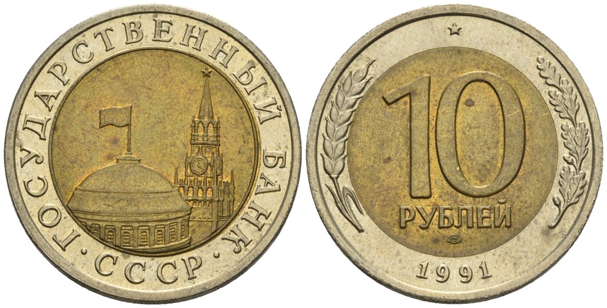 СССР 10 рублей 1991 ЛМД, ГКЧП KM 295, Федорин 15 биметалл 4128-125