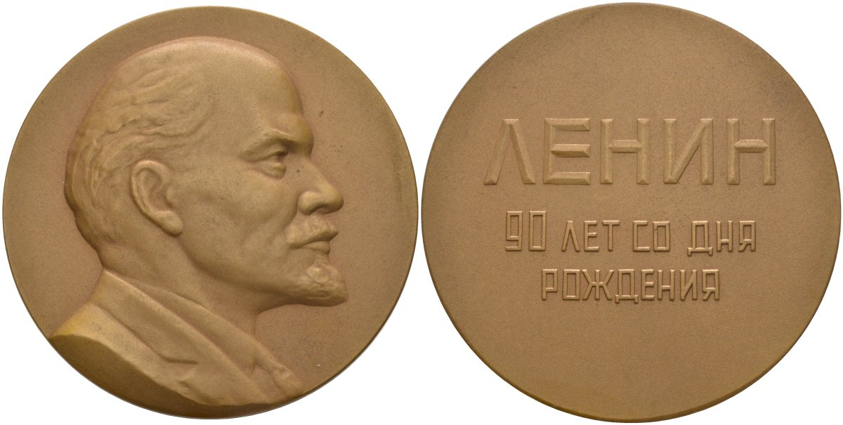 СССР медаль 1960 ММД, 90 лет со дня рождения В.И. Ленина, диаметр 55,2 мм., медальер Белокуров Л.М., вес 89,27 гр. Шкурко 188 томпак 1093-3-42