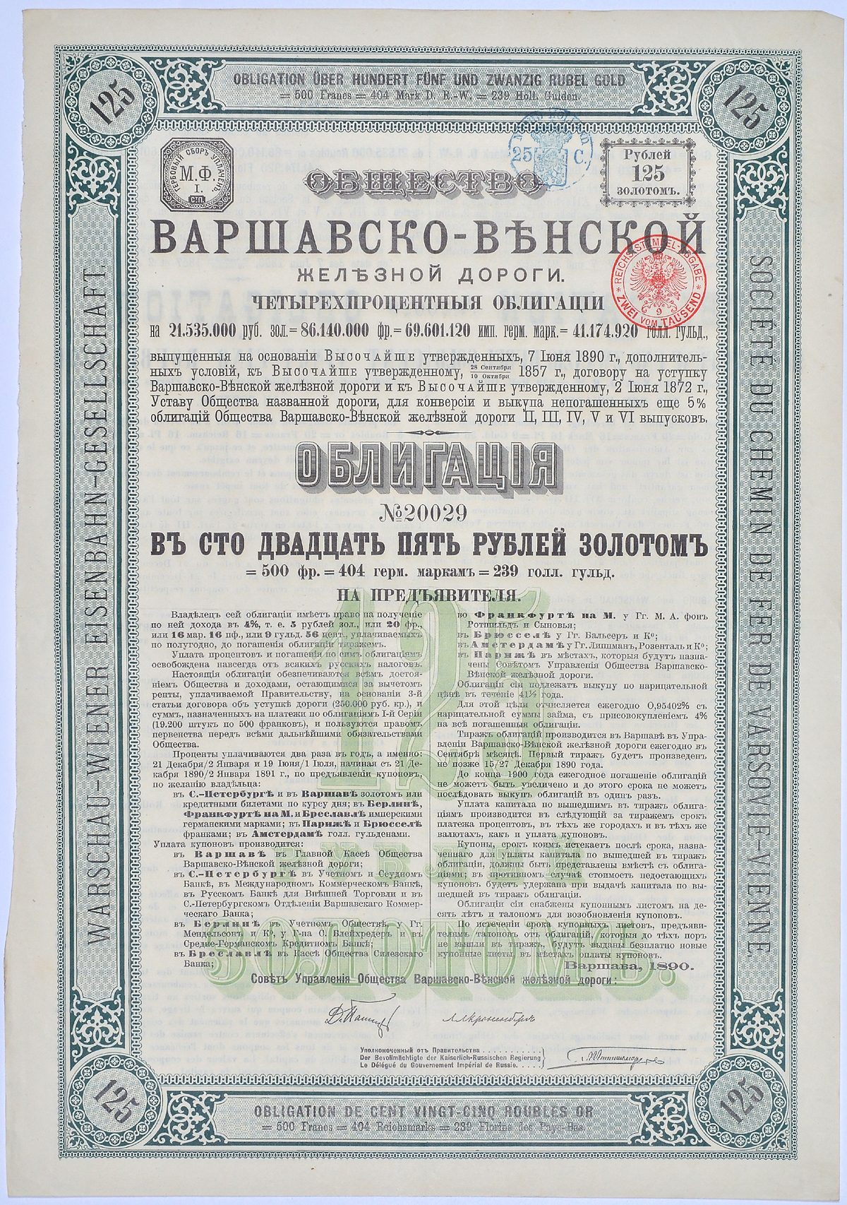 Общество Варшавско-Венской железной дороги. 4-ти % облигация в 125 рублей золотом 1890. Без купонов. № 20029 бумага 49-11-1