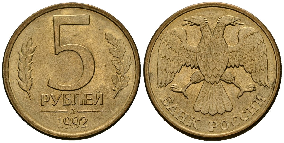 Россия 5 рублей 1992 Л KM 312 сталь плакированная латунью aUNC 4167-1126