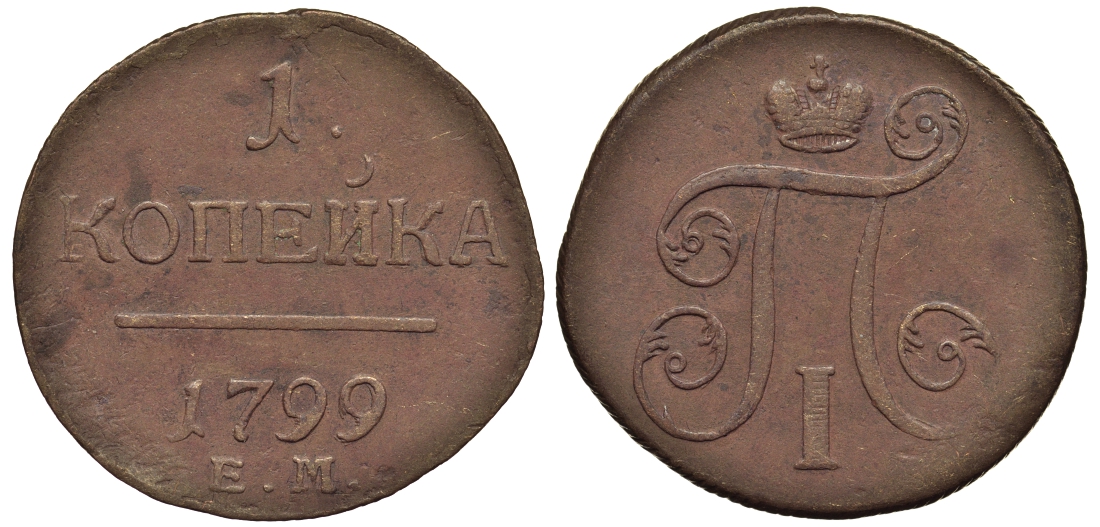 Россия 1 копейка 1799 ЕМ, Павел I (1796-1801), Екатеринбургский монетный двор Биткин 123 медь 1099-5-15