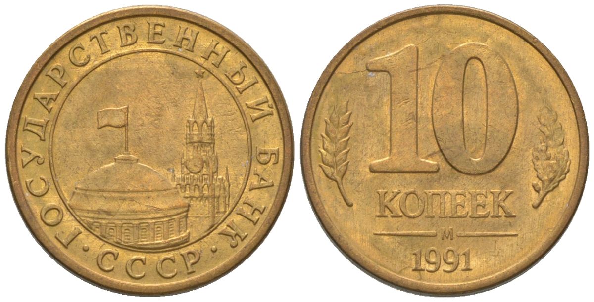 СССР 10 копеек 1991 ММД, ГКЧП KM 296 сталь плакированная медью 4585-1118