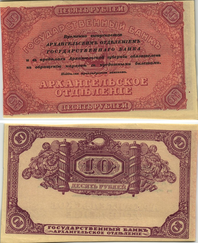 Архангельск 10 рублей 1918 чек Архангельского отделения Госбанка, бланк, без серии и номера Pick S102, Кардаков К2.1.3 бумага UNC (пресс) 451-169-2