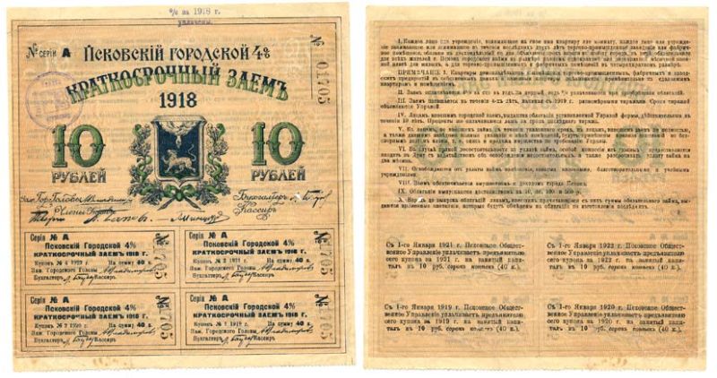 Псковский городской 4% краткосрочный заем 10 рублей 1918 закончен Kардаков 3.15.3 бумага 510-34-1-1
