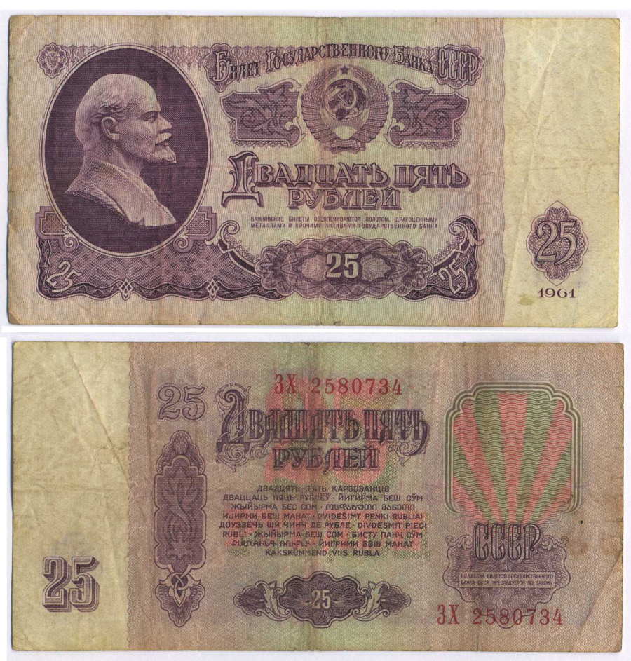 СССР 25 РУБЛЕЙ 1961 ПЕРВЫЙ ВЫПУСК, НЕТ СВЕЧЕНИЯ В УЛЬТРАФИОЛЕТЕ Pick 234b, Сергеев 5а 8518-17-3-2