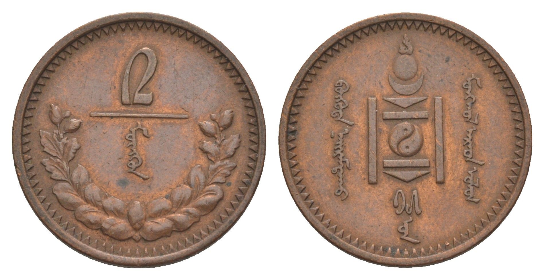 Монголия 2 мунгу (менге) 1925 KM 2 медь 4638-426