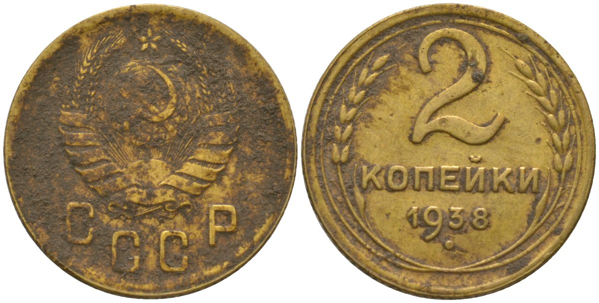 СССР 2 копейки 1938 Y 106, Schon 55 алюминиевая бронза 4564-834