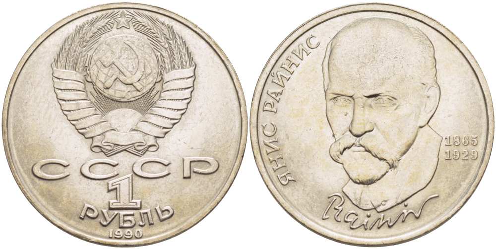 СССР 1 рубль 1990 125 лет со дня рождения Яниса Райниса (1865-1929) KM 257 медно-никель 4403-745