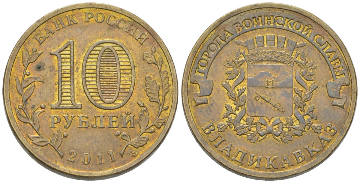 Россия 10 рублей 2011 СПМД, Города воинской славы - Владикавказ KM 1314 сталь плакированная латунью 4605-854
