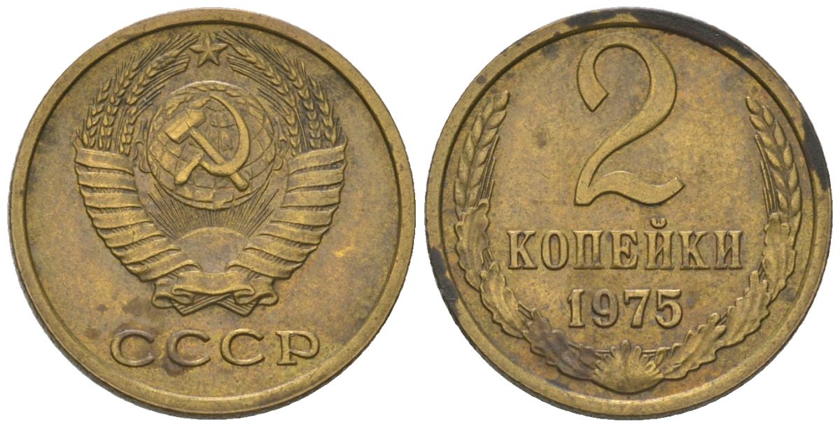 СССР 2 копейки 1975 Y 127a, Schon 76a латунь 4564-321