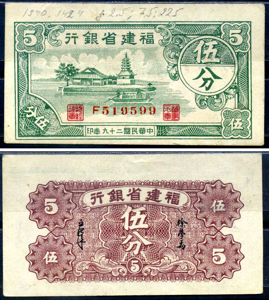 Китай, Фуцзянь 5 фен 1940 Fukien Provincial Bank Pick S1424 бумага aUNC 451-611-1-1