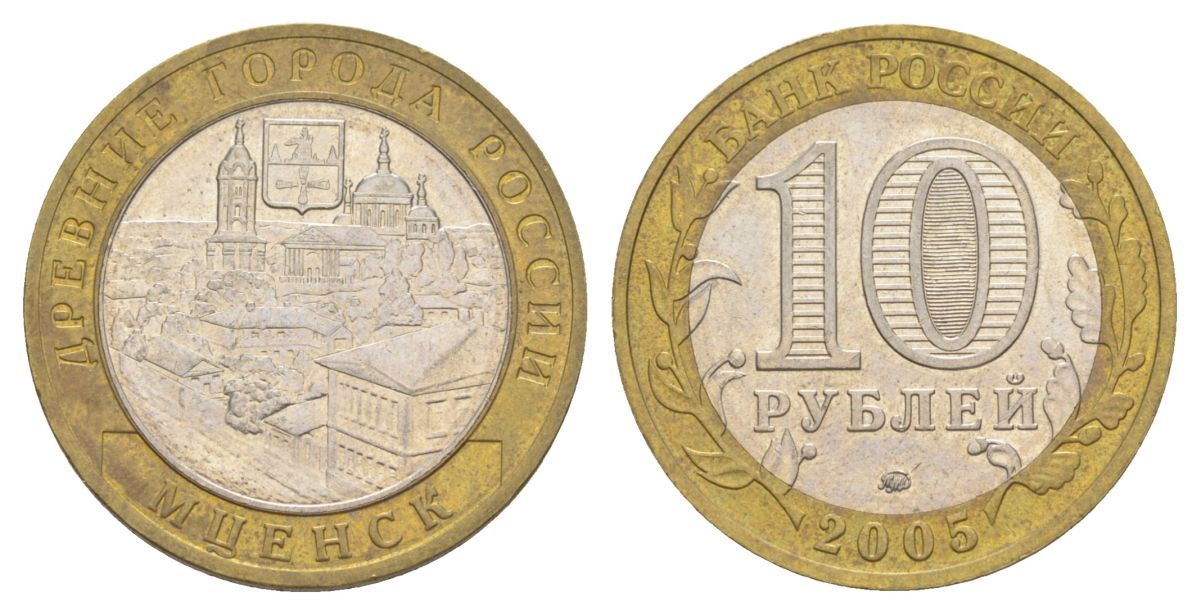 Россия 10 рублей 2005 ММД, древний города России - Мценск Y 945 биметалл 4629-1214