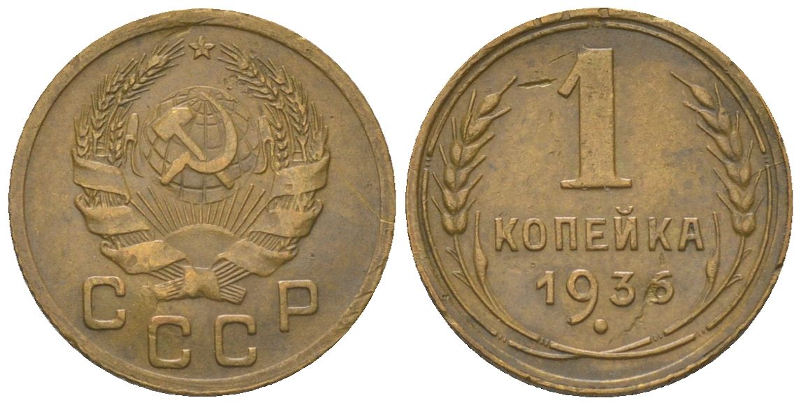 СССР 1 копейка 1936 KM 105 алюминиевая бронза 4151-1134