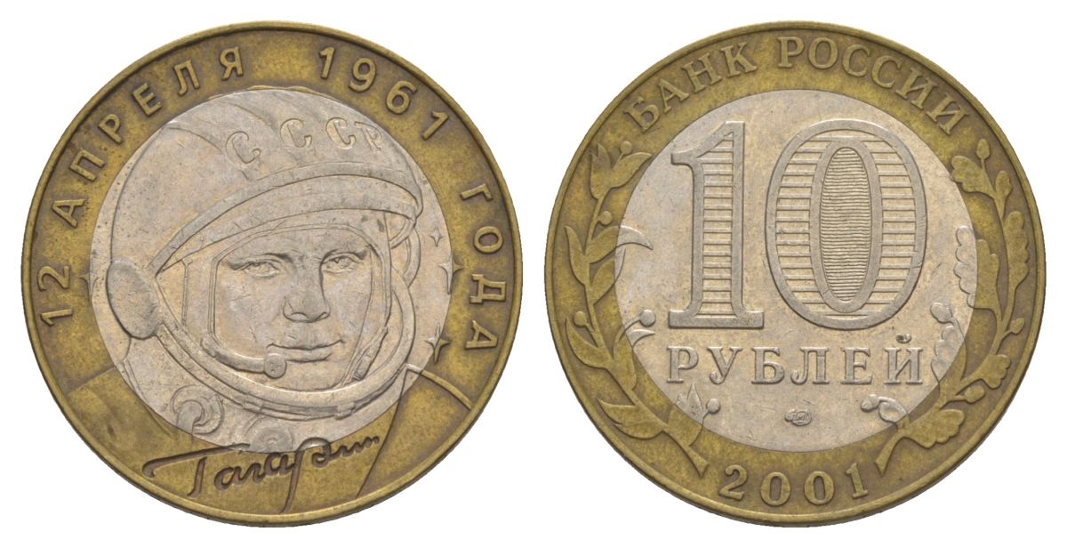 Россия 10 рублей 2001 ММД, 40 лет космическому полету Ю.А. Гагарина Y 676 биметалл 4629-941