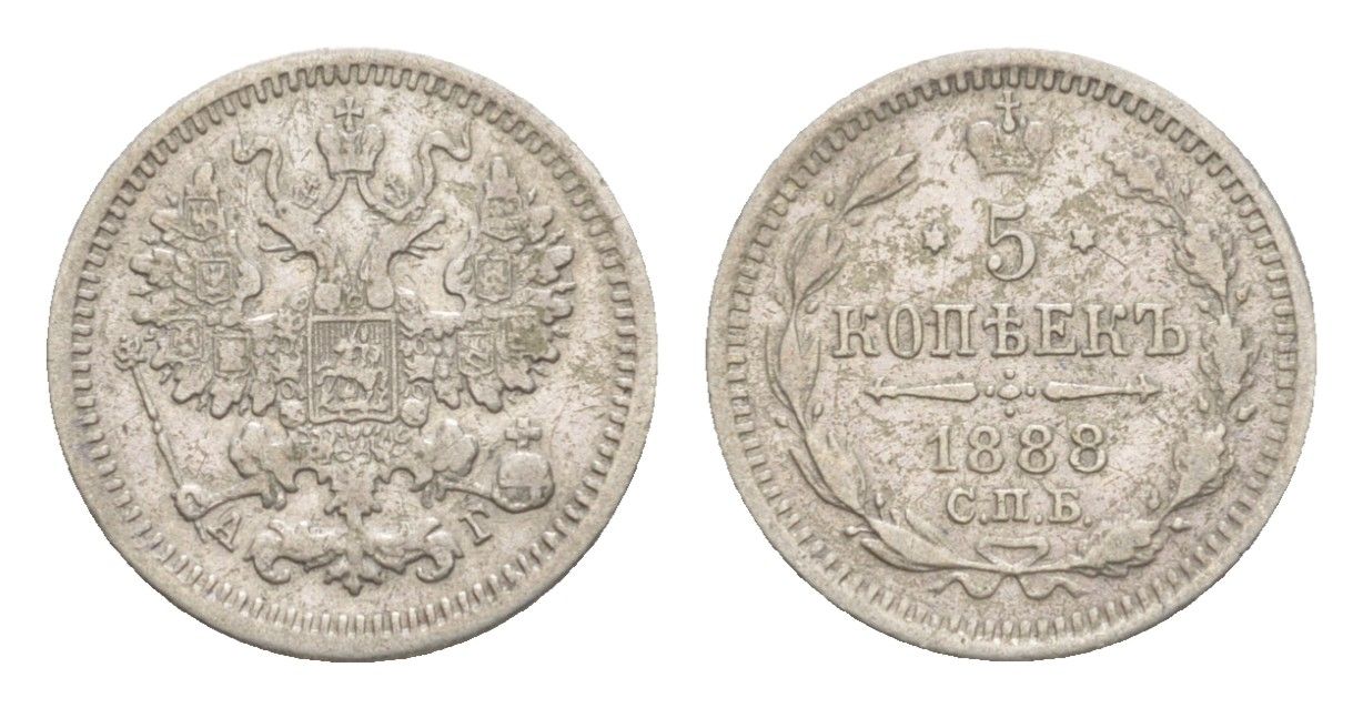 Россия 5 копеек 1888 СПБ-АГ, Александр III (1881-1894) Биткин 148 серебро 4639-218