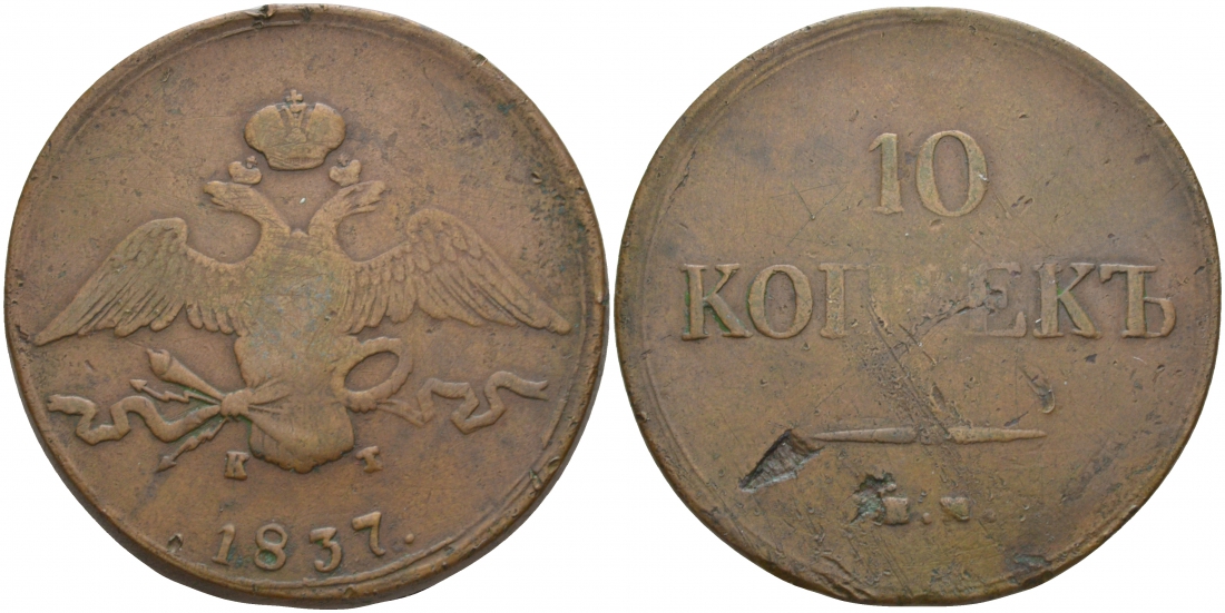 РОССИЯ 10 КОПЕЕК 1837 EM КТ КРЫЛЬЯ ВНИЗ ЕКАТЕРИНБУРГСКИЙ МОНДВОР Биткин 473 медь 00-000-00