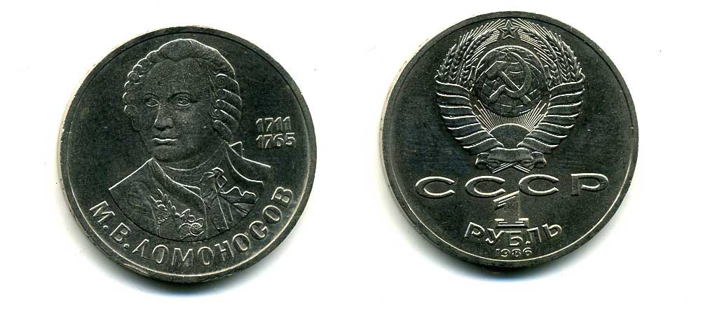 СССР 1 рубль 1986 275 лет со дня рождения М. И. Ломоносова (1711-1765) KM 202.1 медно-никель 79-1516
