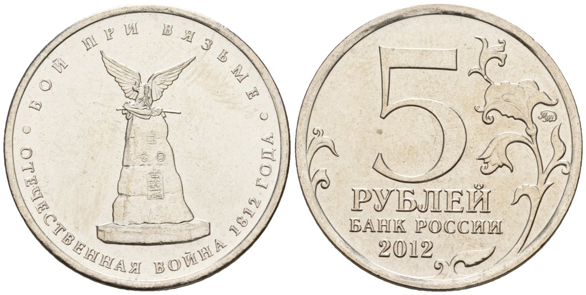 Россия 5 рублей 2012 заграничные походы русской армии 1813-1814 годов, бой при Вязьме KM 1412 сталь плакированная никелем UNC 4146-226