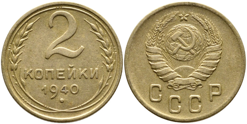 СССР 2 КОПЕЙКИ 1940 KM 106 алюминиевая бронза 4387-136