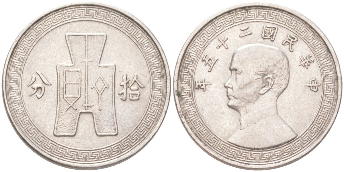 Китай 1 цзяо = 10 фэней 1940 Сунь Ятсен, гладкий гурт, очень редкая разновидность Y 360.1 медно-никель 00-803-10