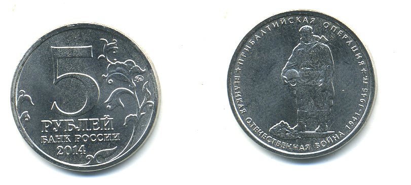 РОССИЯ 5 РУБЛЕЙ 2014 СЕРИЯ ВЕЛИКАЯ ОТЕЧЕСТВЕННАЯ ВОЙНА, ПРИБАЛТИЙСКАЯ ОПЕРАЦИЯ медь плакированная мельхиором UNC 4398-1051