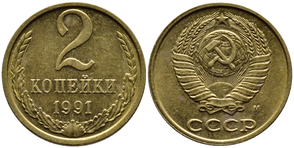 СССР 2 КОПЕЙКИ 1991 KM 127a латунь 4392-358