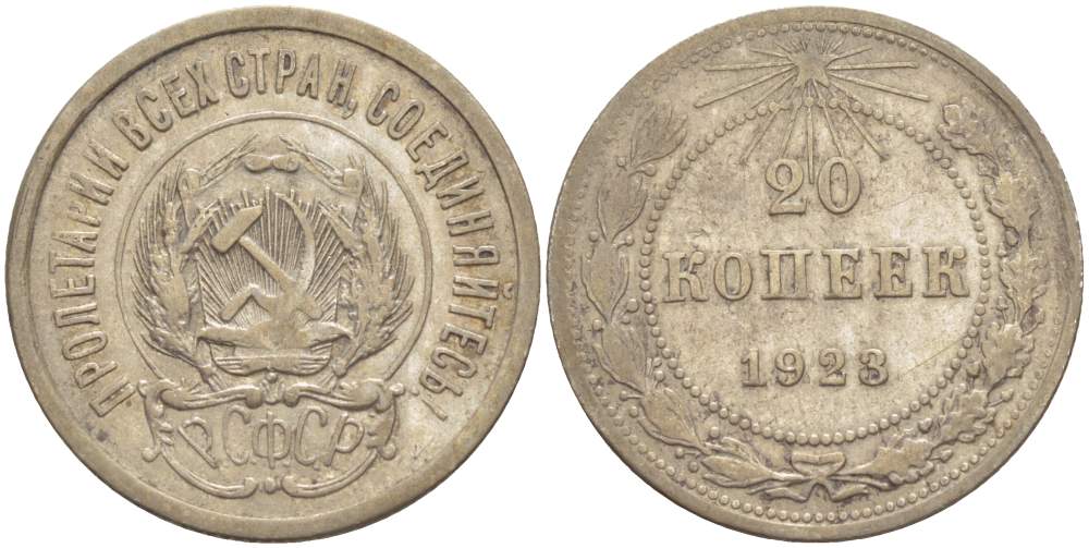 РСФСР 20 копеек 1923 KM 82, Федорин 6 серебро 4525-636